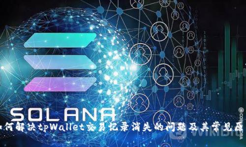 如何解决tpWallet交易记录消失的问题及其常见原因