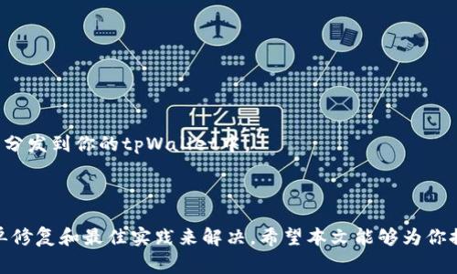   如何解决tpWallet无法进入DogeSwap的问题？ / 
 guanjianci tpWallet,DogeSwap,区块链,加密货币 /guanjianci 

### 引言

在区块链和加密货币的快速发展中，去中心化交易所（DEX）如DogeSwap正逐渐崭露头角。用户需要使用数字钱包（如tpWallet）来进行交易和资产管理。但是，有时用户可能会遇到问题，比如