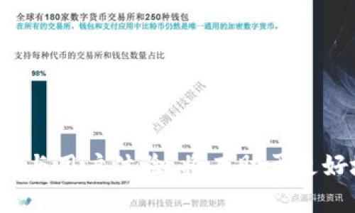    如何解决 tpWallet 中没有 USDT 收款地址的问题  / 
 guanjianci  tpWallet, USDT, 收款地址, 加密钱包  /guanjianci 

引言
在数字货币的世界中，安全、快捷的转账与收款无疑是至关重要的。而作为一种广泛使用的稳定币，USDT因其价格稳定性而受到用户的青睐。然而，有些用户在使用 tpWallet 时可能会遇到一个棘手的问题——“tpWallet没有USDT收款地址”。本篇文章将深入探讨这个问题的成因、可能的解决方案，以及相关的使用心得。

什么是 tpWallet？
tpWallet是一款支持多种数字货币的移动端钱包，界面友好，容易上手。它不仅支持传统的比特币、以太坊等主流币种，还为用户提供了对ERC-20代币等多种加密资产的支持。用户可以通过简单的操作，完成数字货币的存储、转账和交易。同时，tpWallet还提供了增强的安全性和隐私保护，使用户的资产更加安全。

USDT概述
USDT（Tether）是由Tether Limited发行的一种稳定币，其价值锚定于美元，1 USDT通常等于1 USD。由于其提供的价值稳定性，USDT在加密货币交易所中的交易量极大，且被广泛用于数字资产的交易、转账及存储。由于用户常常需要在各种平台上进行USDT的收款、转账，因此获得一个USDT的收款地址显得尤为重要。

tpWallet中为何没有USDT收款地址
在使用tpWallet时，有些用户可能发现无法生成或查看USDT的收款地址。这种情况可能由以下几个因素造成：

ul
  listrong钱包未激活：/strong如果用户没有在钱包中添加USDT的代币，可能会引起没有USDT收款地址的现象。此时需要在钱包中激活该代币。/li
  listrong网络问题：/strong有时候由于网络不稳定，tpWallet可能未能正常连接到其服务器，导致无法显示USDT收款地址。/li
  listrong软件版本问题：/strong如果tpWallet版本过旧，可能存在兼容性问题，导致不能正常显示USDT地址。建议及时更新其应用程序。/li
  listrong错误的选项设置：/strong在钱包的设置中，可能出现了隐藏某些代币的选项，导致用户无法看到USDT的收款地址。/li
/ul

解决方法
要解决tpWallet中没有USDT收款地址的问题，用户可以尝试以下解决方案：

h41. 添加USDT代币/h4
如果没有看到USDT的收款地址，用户首先应检查钱包中是否已添加USDT。若未添加，用户需进入tpWallet的代币管理界面，根据提示添加USDT代币。这通常涉及选择USDT，然后确认添加，随后系统将生成USDT的收款地址。

h42. 检查网络连接/h4
如果网络连接不稳定，用户可能会面临无法加载钱包信息的问题。确保手机连接到可靠的网络（如Wi-Fi或4G），并尝试重新启动tpWallet，以便它可以重新连接到服务器。

h43. 更新应用程序/h4
保持tpWallet的版本更新至关重要。检查是否有新版本可供下载，若有，更新至最新版本可能会修复软件的任何已知问题，进而使USDT收款地址正常显示。

h44. 检查设置/h4
用户应该检查tpWallet的设置，确保没有禁用显示USDT代币。进入设置选项，查看已隐藏的代币并准备进行相应的修改，确保USDT的显示状态为“打开”。确保在代币选择界面，已选择显示所有代币。

h45. 联系客服支持/h4
如果按照上述方法仍未解决问题，建议用户联系tpWallet的客服支持，详细描述自身问题，从而获取专业的指导和协助。他们通常会为用户提供实时的技术支持。

常见相关问题解答

h41. tpWallet支持哪些类型的加密货币？/h4
tpWallet作为一款多链数字货币钱包，旨在满足用户对多种加密资产管理的需求。它支持的加密货币类型包括，但不限于：

ul
  listrong比特币（BTC）：/strong作为第一个去中心化的数字货币，比特币在全球范围内被广泛认可和使用。/li
  listrong以太坊（ETH）：/strong以太坊不仅是一种数字货币，还为智能合约提供了强大的支持，是去中心化应用（dApp）的基础。/li
  listrongUSDT（Tether）：/strong作为常用的稳定币，USDT提供价格稳定，适合用于交易和价值存储。/li
  listrongERC-20代币：/strongtpWallet支持多种ERC-20代币，这些代币在以太坊网络上发行，涵盖了众多项目及应用场景。/li
/ul
用户可以随时在钱包中查看支持的代币列表，根据需求进行管理。

h42. 如何确保tpWallet的安全性？/h4
在使用tpWallet等数字钱包时，安全性是用户最关心的问题之一。以下是一些确保tpWallet安全性的有效方法：

ul
  listrong启用双重认证：/strong双重认证可以大幅度提升账户的安全性，即使密码被破解，也难以进行资产转移。/li
  listrong使用强密码：/strong确保设置强密码，长度在8位以上，包含字母、数字及特殊字符，避免使用个人信息如生日等。/li
  listrong定期备份钱包：/strong及时备份钱包的私钥或助记词，并存储在安全的地方，如离线状态，避免被黑客获取。/li
  listrong定期更新：/strong确保钱包程序保持最新版本，确保应用中没有已知漏洞被利用。/li
  listrong避免公共Wi-Fi：/strong尽量避免在不安全的公共网络上进行交易，若必须使用，请使用VPN等工具，提高安全性。/li
/ul

h43. 如果忘记tpWallet的密码怎么办？/h4
忘记tpWallet密码时，用户可以通过助记词或备份私钥恢复账户。以下是一步步指导：

ul
  listrong启动恢复流程：/strong在登录界面选择“恢复钱包”选项，随后输入助记词或私钥。/li
  listrong核对信息：/strong系统将核对输入的信息，确保无误后将引导用户设置新密码。/li
  listrong设置新密码：/strong设定新密码时，建议遵循强密码的规则，以提高安全性。/li
  listrong保存助记词：/strong避免再次忘记密码，务必将助记词妥善保管，做到防止丢失。/li
/ul
尤其要注意，助记词和私钥是钱包的“生命线”，务必保留在安全的地方，不要与他人共享。

h44. 如何使用tpWallet进行资金转移？/h4
进行资金转移是tpWallet的基础功能之一，以下是详细的操作步骤：

ul
  listrong登录钱包：/strong首先，用户需使用账户登录tpWallet，并确保钱包中的币种和余额信息正确。/li
  listrong选择转账功能：/strong在钱包界面，选择“转账”或“发送”的选项，系统将提示用户选择币种。/li
  listrong填写收款地址：/strong输入目标地址，务必核对无误，错误的地址将导致资产丢失。/li
  listrong输入转账金额：/strong确定要转赊的金额，确保余额足够。/li
  listrong确认交易：/strong在核实所有信息无误后，点击确认发送，钱包将执行转账操作。/li
/ul
同时，建议用户在转账前进行小额测试转账，确保无误后再进行大额资金转移，这样能够有效避免资产风险。

h45. 如何选择适合自己的加密钱包？/h4
选择加密钱包是每位数字货币用户的重要决策，以下是一些选购步骤与建议：

ul
  listrong了解钱包类型：/strong先了解热钱包、冷钱包、软件钱包和硬件钱包的区别，各自优缺点，以及适合的用户场景。/li
  listrong查看支持币种：/strong确保钱包支持自己计划投资或者存储的加密资产，特别是热门币种及所投资项目的代币。/li
  listrong安全性评估：/strong选择在市场上口碑良好，并具备多重安全保护措施的钱包，防止黑客攻击与盗窃。/li
  listrong用户友好性：/strong考虑钱包的使用体验，操作界面是否简洁易用，是否有详细的教程、客服支持等。/li
  listrong社区反馈：/strong查阅社区评论和反馈，了解他人使用该钱包的体验，帮助做出更明智的选择。/li
/ul
通过细致入微的选择过程，用户可以找到最适合自己的加密钱包，从而保障资产安全和灵活管理。

总结
在tpWallet中遇到USDT没有收款地址的问题并不可怕，通过正确的操作与设置，用户可以快速解决这一问题。同时，在使用tpWallet时，重视安全性与用户体验，将有助于更好地管理和使用您的数字资产。希望本文能为相关问题提供有效的指导，助力每位数字货币用户顺利完成资产管理。