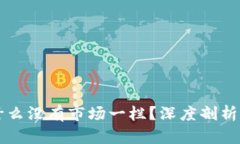### tpWallet为什么没有市场
