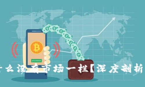 ### tpWallet为什么没有市场一栏？深度剖析其背后的原因与影响