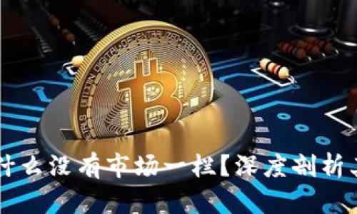 ### tpWallet为什么没有市场一栏？深度剖析其背后的原因与影响