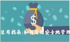 深圳数字钱包使用指南：