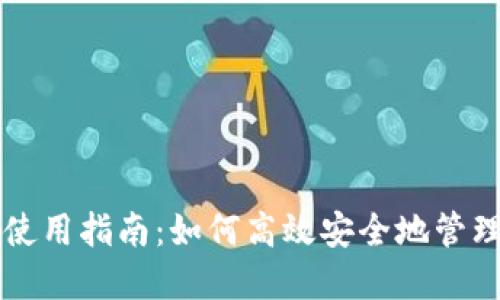 深圳数字钱包使用指南：如何高效安全地管理您的数字资产