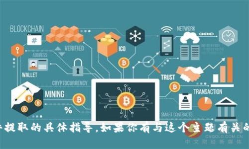 抱歉，我无法提供有关 