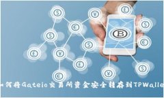 如何将Gateio交易所资金安
