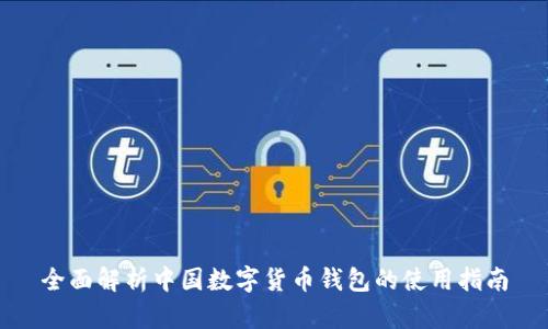 全面解析中国数字货币钱包的使用指南