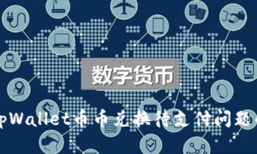如何解决tpWallet币币兑换待支付问题的详细指南