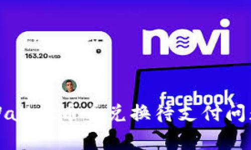 如何解决tpWallet币币兑换待支付问题的详细指南
