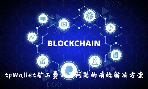 tpWallet矿工费不足问题的有效解决方案