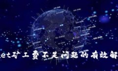 tpWallet矿工费不足问题的有