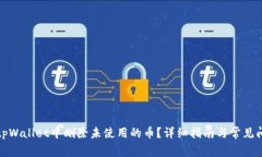 如何在tpWallet中删除未使用