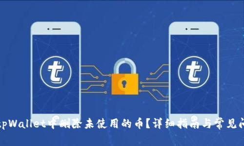 如何在tpWallet中删除未使用的币？详细指南与常见问题解答