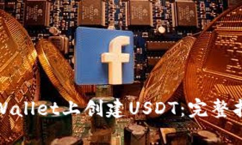 如何在tpWallet上创建USDT：完整指南与技巧