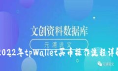 2022年tpWallet买币操作流程