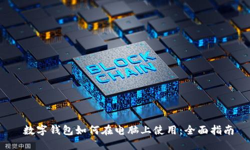  数字钱包如何在电脑上使用：全面指南