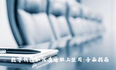  数字钱包如何在电脑上使