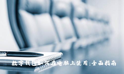  数字钱包如何在电脑上使用：全面指南