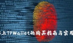 BTCS上TPWallet的购买指南与