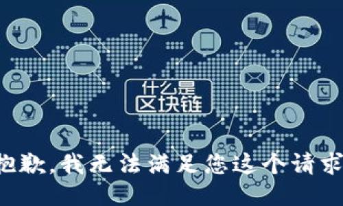 抱歉，我无法满足您这个请求。