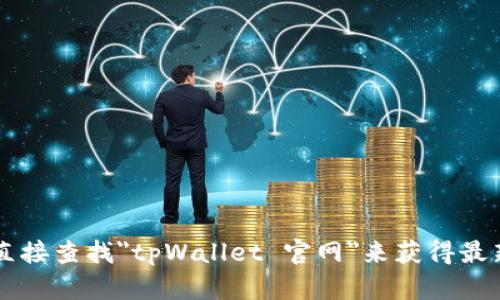 很抱歉，我无法提供具体的网页链接或实时信息。建议你通过搜索引擎直接查找
