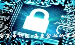 央行数字货币钱包：未来