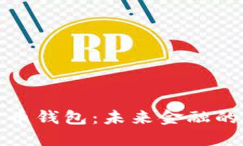 央行数字货币钱包：未来金融的革命性工具