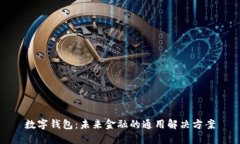 数字钱包：未来金融的通