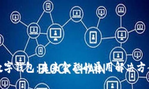数字钱包：未来金融的通用解决方案