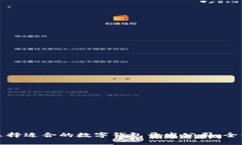 如何选择适合的数字钱包开发公司：全面指南