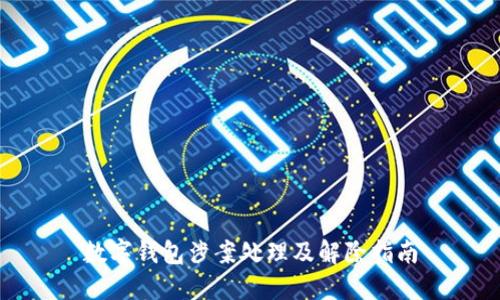 数字钱包涉案处理及解除指南