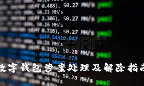 数字钱包涉案处理及解除指南