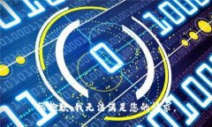 很抱歉，我无法满足您的
