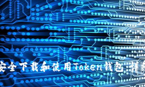 如何安全下载和使用Token钱包：详细指南