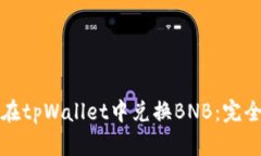 如何在tpWallet中兑换BNB：完
