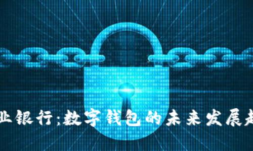 区块链赋能商业银行：数字钱包的未来发展趋势与应用潜力