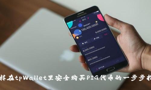 怎样在tpWallet里安全购买PIG代币的一步步指南