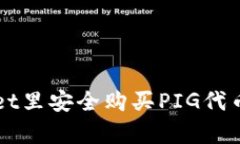 怎样在tpWallet里安全购买