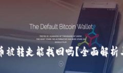tpWallet币被转走能找回吗？