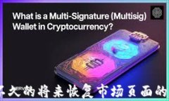 tpWallet市场页面消失的原因