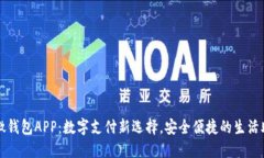 微微钱包APP：数字支付新
