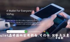 tpWallet在中国的使用指南：