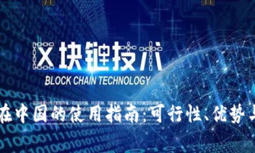 tpWallet在中国的使用指南：可行性、优势与注意事项