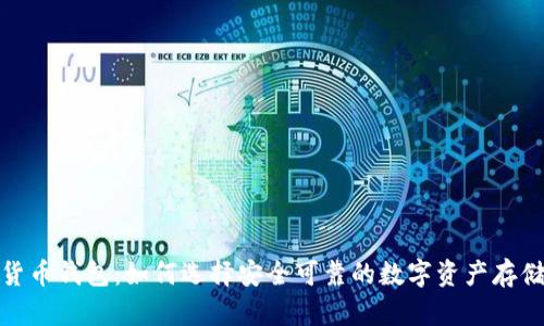 加密货币钱包：如何选择安全可靠的数字资产存储方案