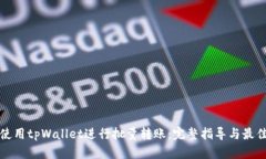 如何使用tpWallet进行批量转
