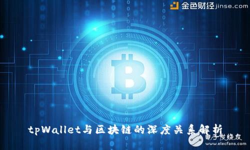 tpWallet与区块链的深度关系解析