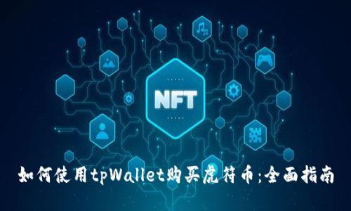 如何使用tpWallet购买虎符币：全面指南