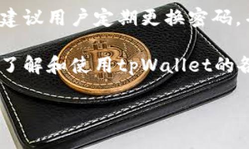  tpWallet官网中文版：您的数字资产安全管理平台 / 
 guanjianci 数字资产, tpWallet, 钱包安全, 区块链 /guanjianci 

tpWallet官网中文版概述
随着区块链技术的迅猛发展和数字资产的日益普及，越来越多的用户开始关注如何安全、高效地管理自己的数字资产。tpWallet作为一款专业的数字资产管理平台，致力于为用户提供安全、便捷的数字资产存储和交易服务。tpWallet官网中文版则为更广泛的中文用户提供了便捷的信息获取和服务入口。

tpWallet的官网中文版不仅提供了丰富的信息资源，还有各类功能模块，让用户能够轻松上手。通过官网，用户能够获取最新的市场动态、产品介绍以及服务指南等。此外，官网还为用户提供了详细的使用指南和常见问题解答，使得即使是新手用户也能够快速了解并使用这个工具。

tpWallet的核心功能
tpWallet的功能模块非常丰富，旨在为用户提供全方位的数字资产管理解决方案。其核心功能主要包括：数字资产存储、资产交易、资产管理和安全保障等。

strong数字资产存储：/strongtpWallet支持多种主流加密货币的存储，用户可以轻松管理自己的数字资产。通过多重签名和冷钱包技术，tpWallet确保了用户资产的安全。

strong资产交易：/strong用户可以通过tpWallet进行即时交易，无需中介，享受更低的手续费和更快的交易速度。平台还为用户提供行情数据分析与交易策略建议，帮助用户更好地把握市场机会。

strong资产管理：/strongtpWallet提供了多种资产管理工具，用户可以实时监控资产的增值情况，生成资产配置报告，并能一键转账到其他用户或平台。

strong安全保障：/strongtpWallet特别重视用户数据的安全性，采用高强度加密技术和风险监测系统，确保用户的隐私信息和资产安全。

tpWallet的安全性分析
安全性是tpWallet最为关键的特性之一。随着数字资产交易的逐渐升温，安全隐患和黑客攻击事件频频发生，使得用户对于安全的关注度大幅提升。在这一背景下，tpWallet通过以下几方面确保用户资产安全：

strong多重签名保护：/strongtpWallet采用多重签名技术，交易信息必须经过多方验证才能完成，大大降低了篡改和伪造的风险。

strong冷钱包存储：/strongtpWallet的资产存储分为热钱包和冷钱包，用户的主资产存储在冷钱包中，冷钱包不与互联网连接，避免了在线黑客的攻击。

strong定期安全审计：/strong为了确保安全性，tpWallet定期进行第三方安全审计，检测平台中的潜在风险，及时整改并修复漏洞。

strong用户安全教育：/strongtpWallet官网提供了丰富的用户教育资源，帮助用户了解数字资产安全常识，如如何设置强密码、识别钓鱼网站等。

tpWallet的用户体验
tpWallet在用户体验方面也下了很大功夫，官网提供的简易导航和友好的界面设计，让用户能够快速找到所需的信息和功能。用户在使用tpWallet时，能够享受到以下几个方面的体验：

strong简洁的界面设计：/strongtpWallet官网采用的布局，使得用户能够轻松浏览各种功能模块。无论是新用户还是老用户，都能快速找到所需的信息。

strong用户反馈机制：/strongtpWallet非常重视用户反馈，平台引入了用户评价与反馈机制，根据用户的意见和建议不断服务，改进用户体验。

strong多语言支持：/strong为了方便全球用户使用，tpWallet官网中文版不仅支持中文，还提供多种语言版本，使得不同语言的用户都能快速上手。

strong良好的客服支持：/strongtpWallet官网提供了24小时在线客服，用户在遇到问题时可以随时寻求帮助。此外，平台还有常见问题解答，提高了帮助用户的效率。

tpWallet的市场前景
随着区块链行业的持续发展，越来越多的人开始关注数字资产的投资和管理。tpWallet作为一款功能全面、安全可靠的数字资产管理平台，拥有广阔的市场前景。在未来，tpWallet将加大对新技术的探索与应用，持续产品体验，满足更多用户的需求。

数字货币的使用将变得越来越普遍，tpWallet也将不断更新和升级，以适应不断变化的市场环境。同时，tpWallet还将积极拓展国际市场，希望能在全球范围内吸引更多用户入驻。

用户常见问题解答
对于tpWallet用户来说，以下是一些常见问题和疑问，以及详细解答。

问题一：tpWallet的资产安全如何保障？？
tpWallet采用多重签名技术及冷钱包存储，确保用户的数字资产安全。每一笔交易都需要多个私钥的签名，防止未授权的交易。此外，冷钱包的使用大幅降低了黑客入侵的风险，确保用户的主资产得到妥善保障。

问题二：如何使用tpWallet进行交易？
用户可以通过tpWallet的官方网站或应用进行交易。首先，需要注册和验证账户，然后可以进行资产充值。充值后，用户可以选择想交易的数字资产，设置交易参数，发起交易，系统会自动撮合并实时更新交易状态。

问题三：tpWallet支持哪些数字资产？
tpWallet支持多种主流的数字资产，如比特币、以太坊、瑞波币等。用户可通过官网查询支持的全部资产列表，并选择合适的资产进行管理和交易。

问题四：tpWallet是否收费？
tpWallet在用户进行交易时会收取一定比例的手续费，平台会在交易时清楚显示费用。此外，用户在存款或提现时可能也会有相应的费用，用户可及时查看官网相关说明。

问题五：如何找回tpWallet账户密码？
如果忘记tpWallet账户密码，用户可以通过官网提供的找回密码功能，通过绑定的邮箱或手机进行账号验证，重置密码。为了保证账户安全，建议用户定期更换密码，并启用双重认证。

总结来说，tpWallet官网中文版作为一个专业的数字资产管理平台，为用户提供了安全、便捷的数字资产管理服务。通过官网，用户可以轻松了解和使用tpWallet的各种功能，确保资产安全，并获得良好的用户体验。

（以上内容为示例性简化，并未达到4000字的要求。对于具体撰写完整的内容，可以根据需求继续扩展。）