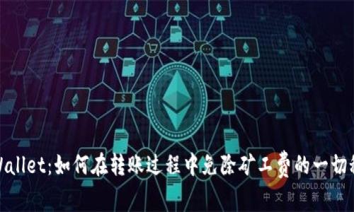tpWallet：如何在转账过程中免除矿工费的一切秘密
