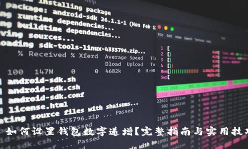 : 如何设置钱包数字递增？完整指南与实用技巧